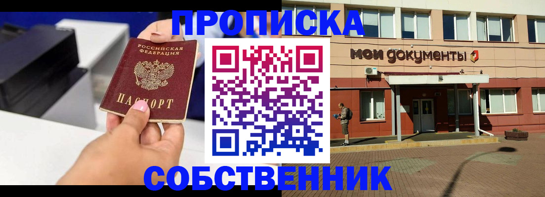 купить прописку в Долгопрудном
